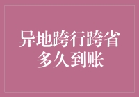 异地跨行跨省多久到账？我来告诉你，比你想象得慢多了！