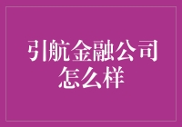 引航金融公司：一场金融冒险之旅