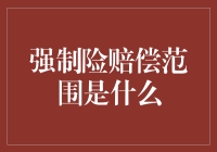 搞清楚了！强制险到底能赔哪些？