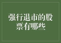 股市风云变幻，哪些股票要被强行退市？