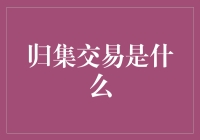 归集交易——让你的钱包也学会搭伙打劫