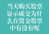 当天购买股票显示成交为什么在资金股票中没有体现？之谜解密