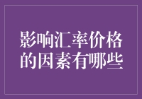 汇率波动：多重因素交织下的经济轨迹