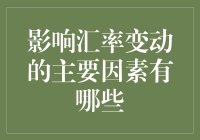 影响汇率变动的主要因素及其经济机理分析