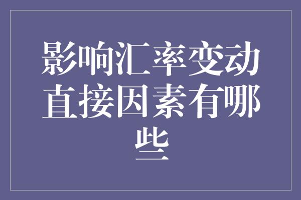 影响汇率变动直接因素有哪些