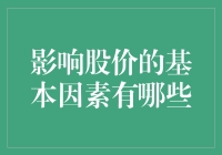 股市波动的根本动因：影响股价的基本因素解析