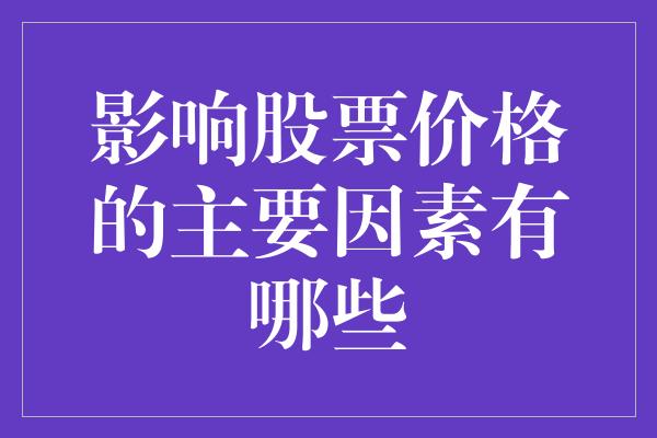 影响股票价格的主要因素有哪些