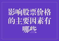 影响股票价格的秘密武器有哪些？