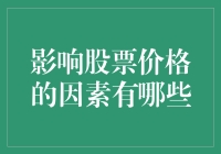 股票价格波动的幕后推手：多维度解析影响因素