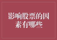 影响股票市场的因素探析：复杂性与多元化