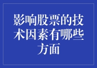 股票高手的奇幻漂流：技术因素如何成为股票的魔法棒