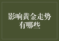 详解影响黄金走势的多重因素：从宏观环境到技术分析