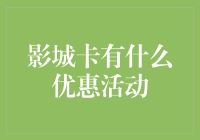 影城卡的优惠活动解析: 不可错过的观影体验升级