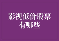 金融小清新：影视低价股票大盘点