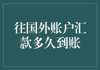 跨越时间与空间的钞票快递：往国外账户汇款多久到账？