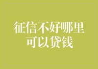 征信不好也能获得贷款？探索信用修复与替代方案