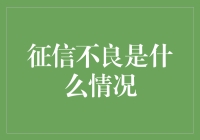 征信不良：信用的隐形枷锁与解绑路径