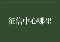 你问我征信中心在哪？我只想说，它就在你钱包的深处