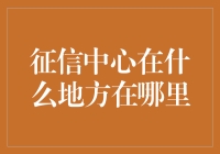 征信中心在什么地方？从线上到线下，征信信息的守护者