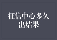 征信中心多久出结果？你猜猜是煎饼果子需要的时间吗？