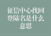 征信中心找回登陆名，怎么回事？难道征信也流行失联？