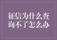 为什么征信报告不见了？你是不是偷偷做了这些事？