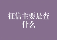 你的信用报告到底在查什么？原来它能洞察你的前世今生！