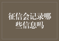 你的征信记录：说谎、借钱和赖账的黑历史全都会被记录吗？