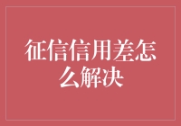 哇！征信信用差？解决之道在这儿！