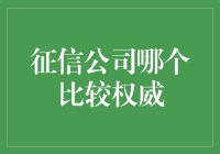 从征信公司到江湖郎中：权威之谜探秘