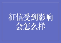 遇到信用神话破灭，我们如何从黑历史中复活？