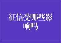 征信报告受哪些因素影响？解读信用分数变动的背后逻辑