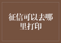 我的征信报告不见了，怎么办？找准路子，征信打印不迷路！