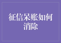 如何优雅地处理征信呆账：一场翻身仗的幽默指南