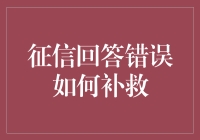 征信记录出现错误如何补救：维护信用记录的策略与步骤