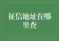 你的征信地址在哪里？去这三地寻找神秘宝藏！