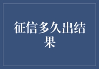 征信报告出结果，比等快递还急，你经历过吗？