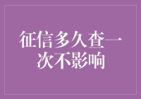 征信查询频率对个人信用评分的影响探究