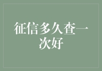 个人征信查询频率：适度查阅，构建良好信用记录