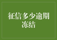 被冻结的信用卡，如何在逾期大军中脱颖而出？