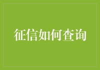 如何合法有效查询征信报告：构建个人信用的桥梁