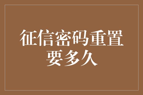 征信密码重置要多久