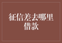 征信差还能轻松借钱？这里有你的解决办法！