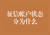 征信帐户状态：解读信用报告的钥匙