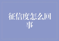 征信度：构建诚信社会的无形基石