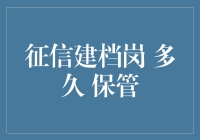 征信建档岗：档案保管期限的探索与实践