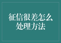 征信记录不佳：如何有效修复和改善信用状况