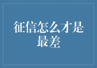 信用深渊：如何成为最差征信的典范