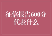 征信报告600分代表什么：揭开信用分数背后的秘密