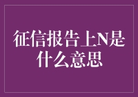 了解征信报告上的N：不良信贷记录的警示灯